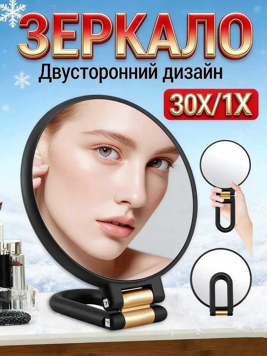 Зеркало двухстороннее с увеличением 30х для макияжа