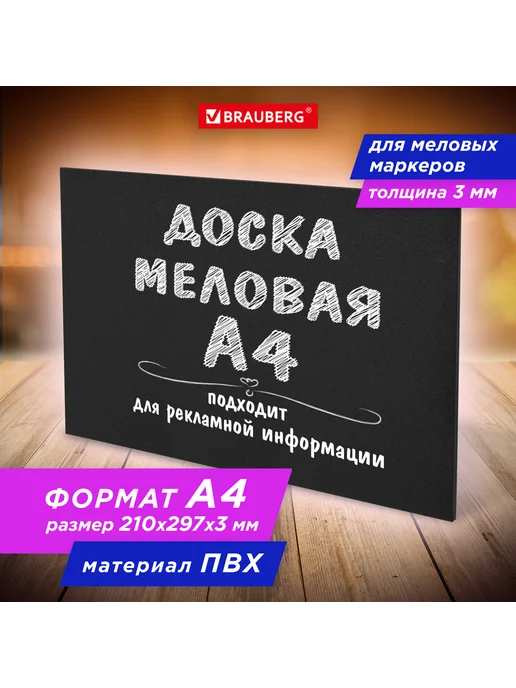 Brauberg 1шт. Доска меловая А4, 21х29,7 см, немагнитная, черная, 21x29.7 см, фото 4
