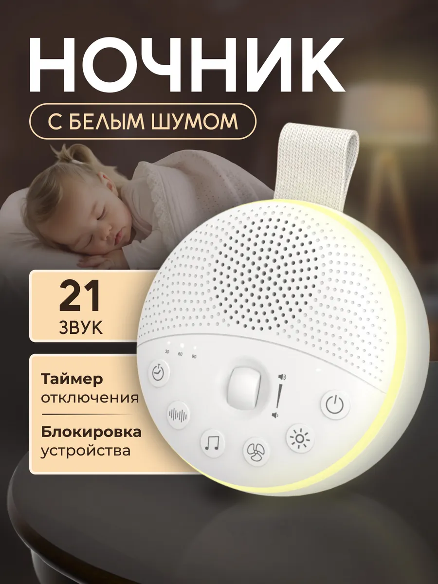 Детский ночник с белым шумом для сна