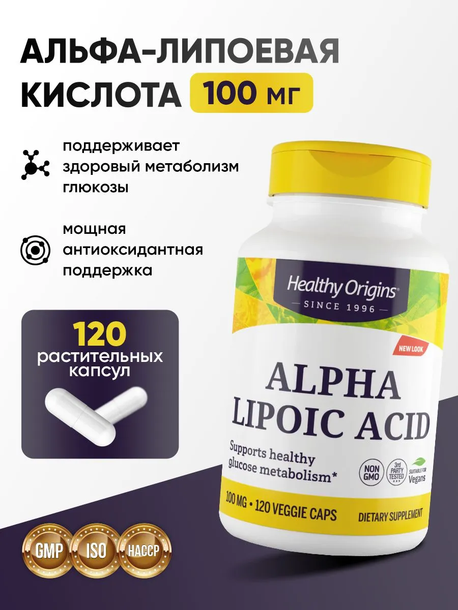 Альфа-Липоевая кислота 100 мг 120 капсул