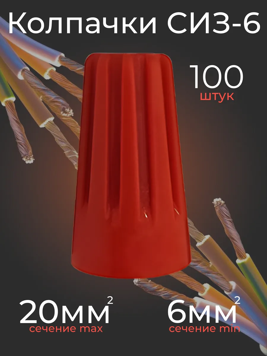 Колпачок СИЗ-6 красный (100шт. упак.) IN HOME