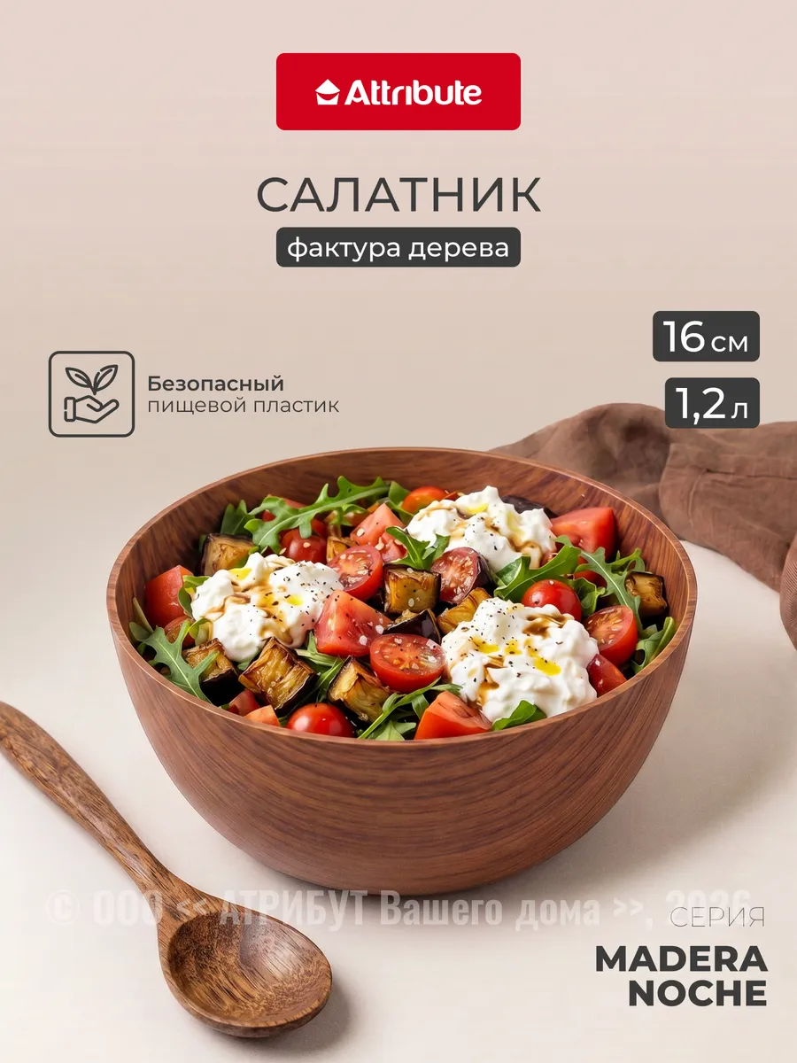 Салатник пластиковый Madera Noche 1200 мл