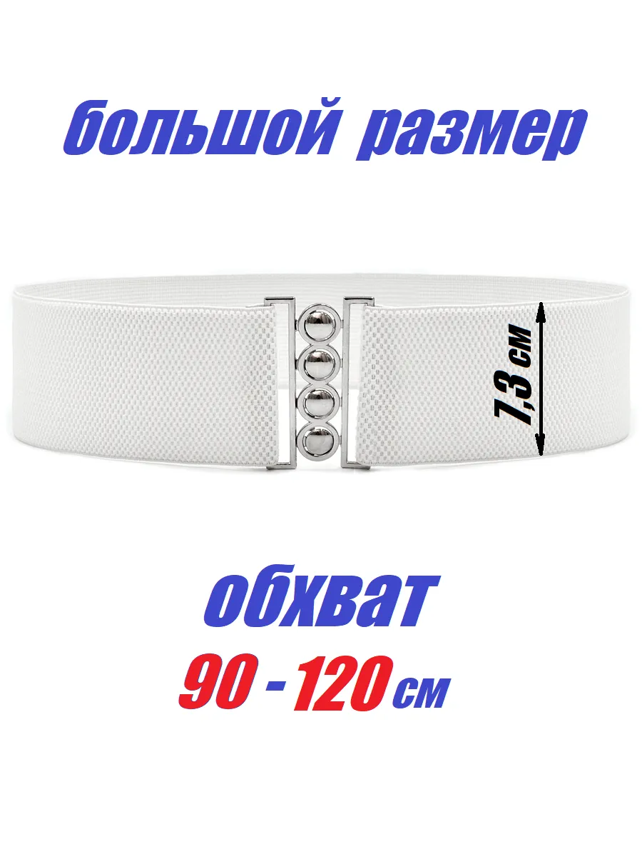 Пояс резинка широкий
