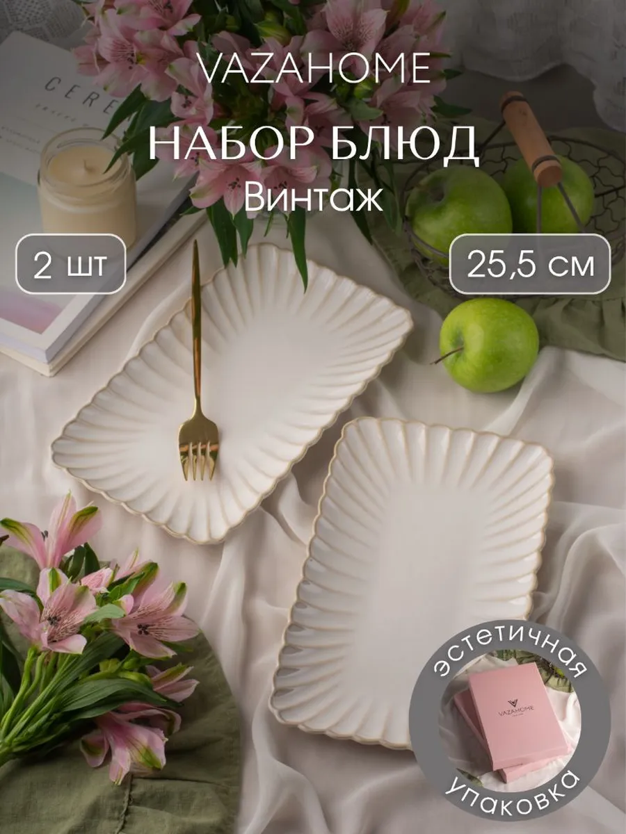 Блюдо 2 шт сервировочное 25,5 см для подачи