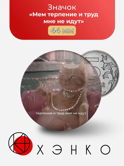 Мем терпение и труд мне не идут значок
