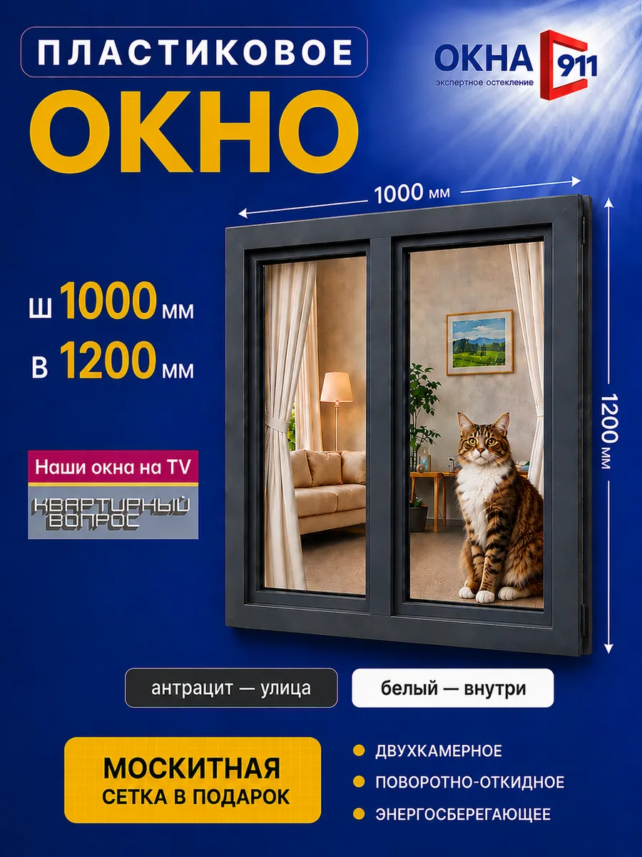ш.1000 в.1200мм окно пластиковое КВЕ70 двухкамерное с сеткой