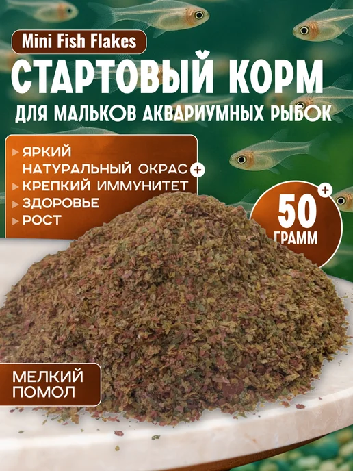 Корм для мальков аквариумных рыб Mini Fish Flakes, 50 грамм, вариант
