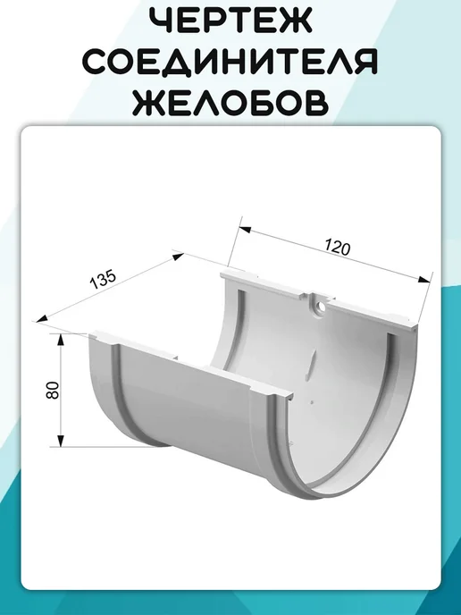 Соединитель желоба ПВХ Дача Белый, белый, фото 2