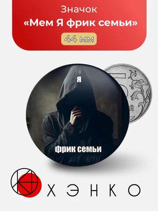Мем Я фрик семьи значок