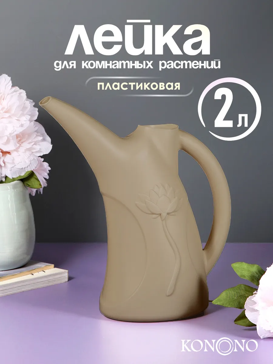 Лейка для цветов и комнатных растений комнатная 2 л