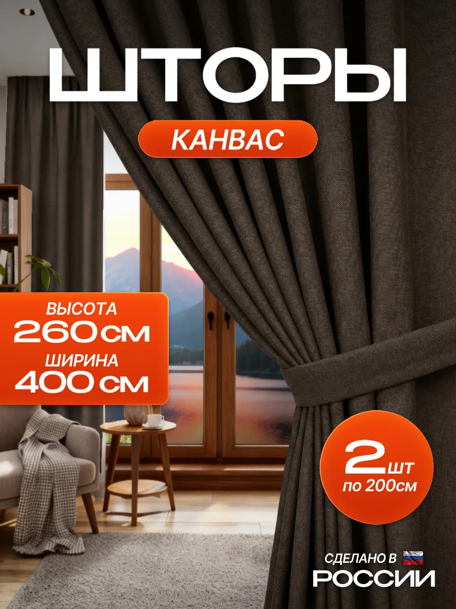 Шторы в спальню для гостиной плотные канвас 200х260 см
