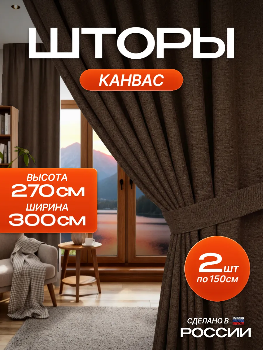 Шторы в спальню для гостиной плотные канвас 150х270 см