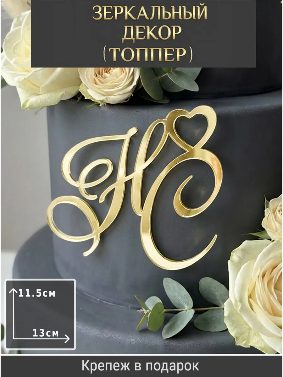 Зеркальный декор топпер НС инициалы на свадебный торт