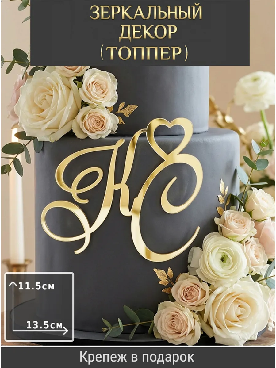 Зеркальный декор топпер КС инициалы на свадебный торт