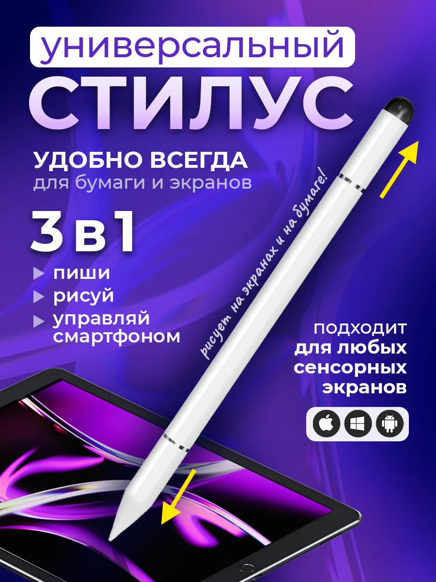 Стилус 3 в 1 для телефона и планшета без зарядки