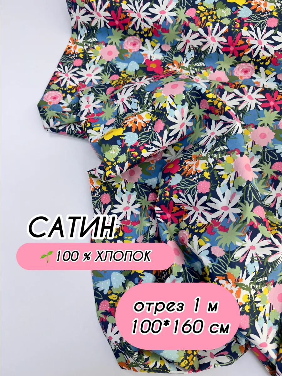 Сатин ткань для шитья