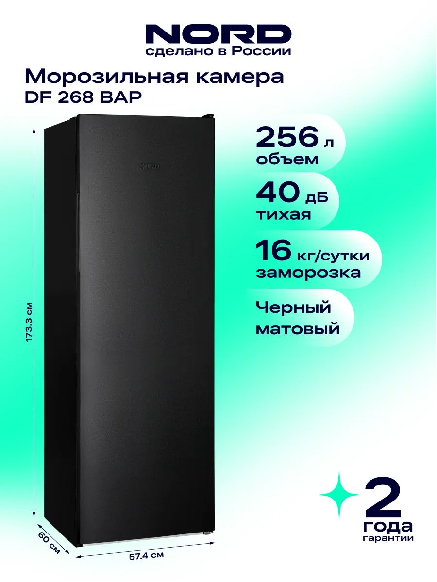 Морозильная камера DF 268 BAP