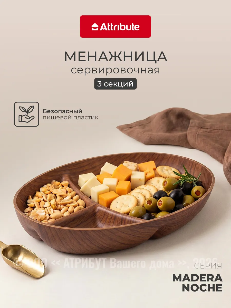 Менажница пластиковая Madera Noche 3 секции