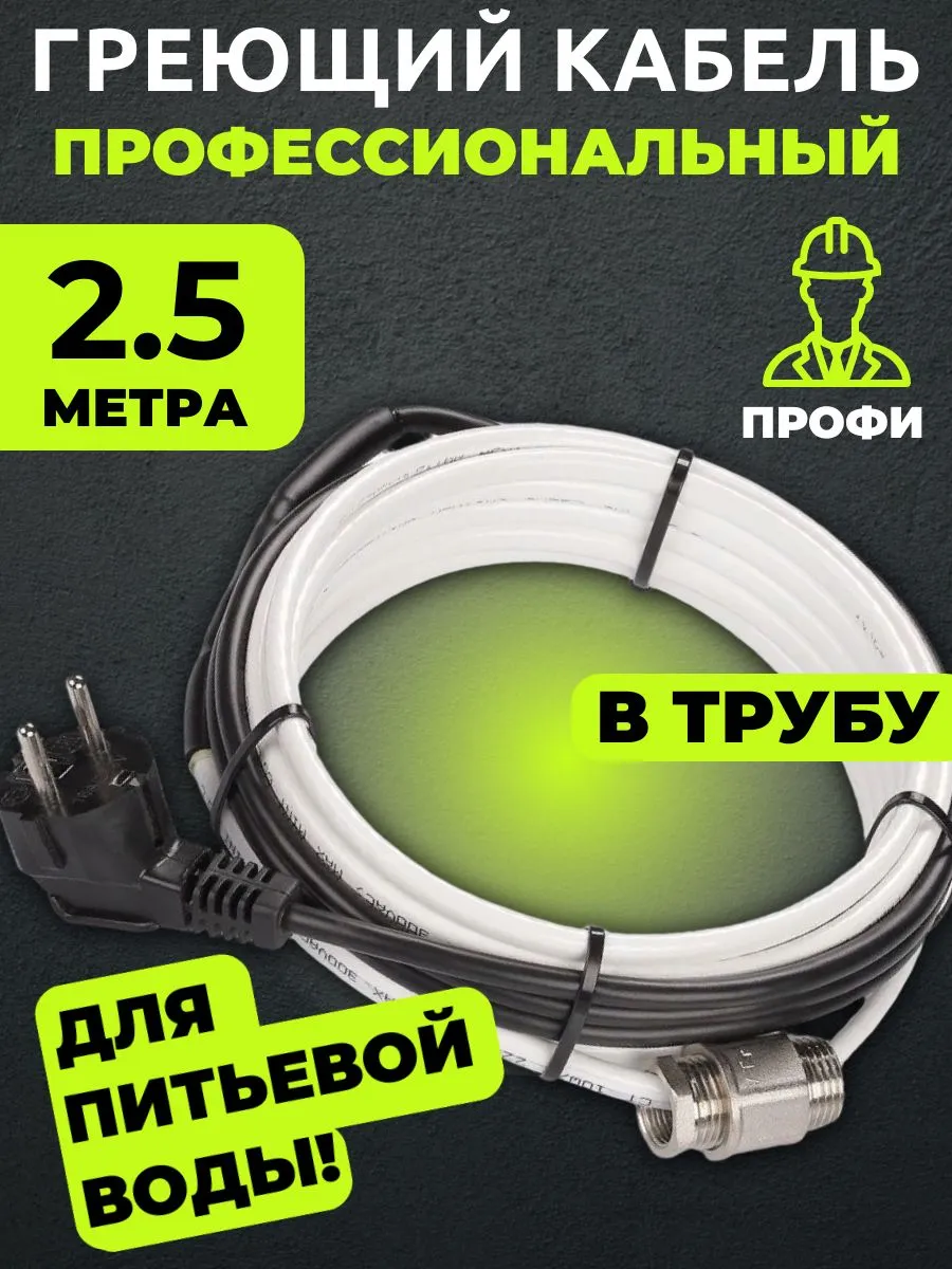 Саморегулирующийся греющий кабель в трубу 2.5 метра