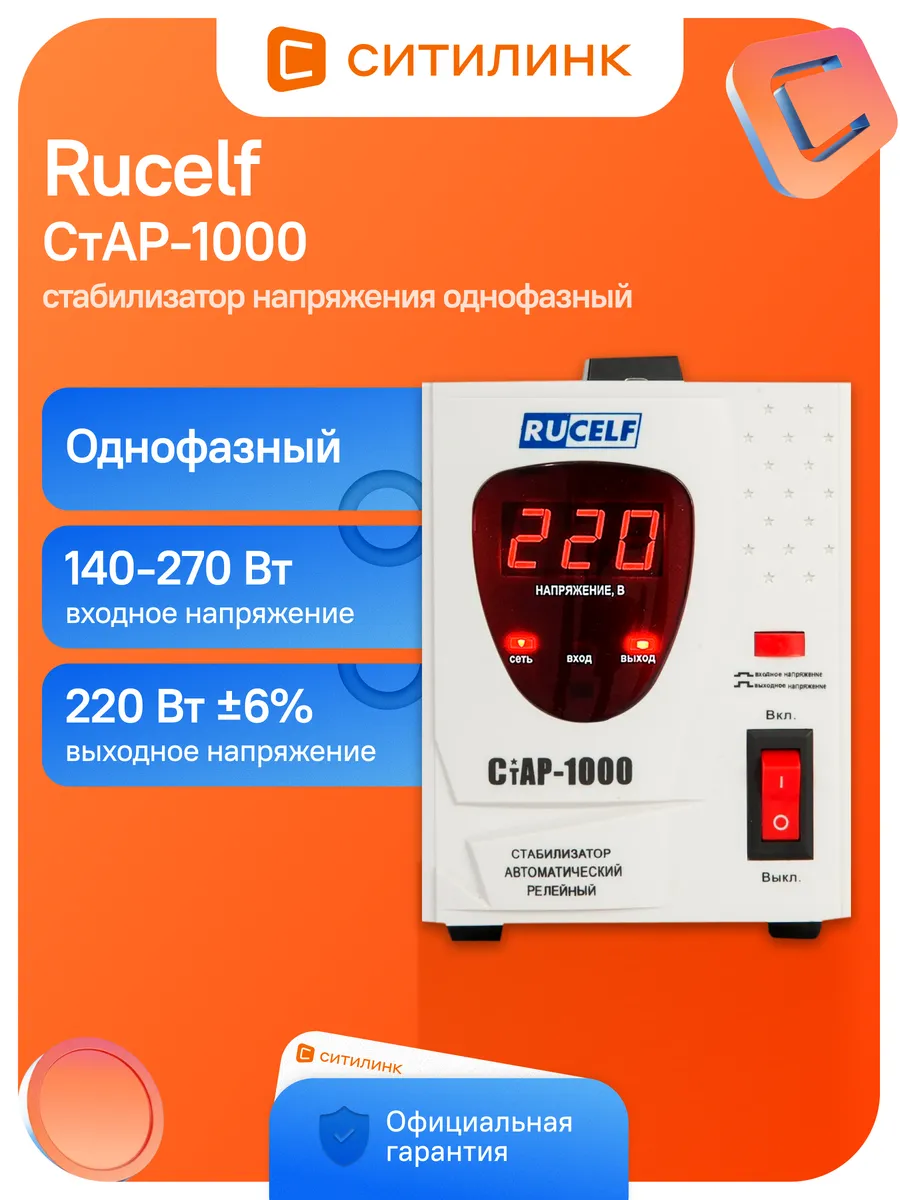 Стабилизатор напряжения релейный СТАР-1000