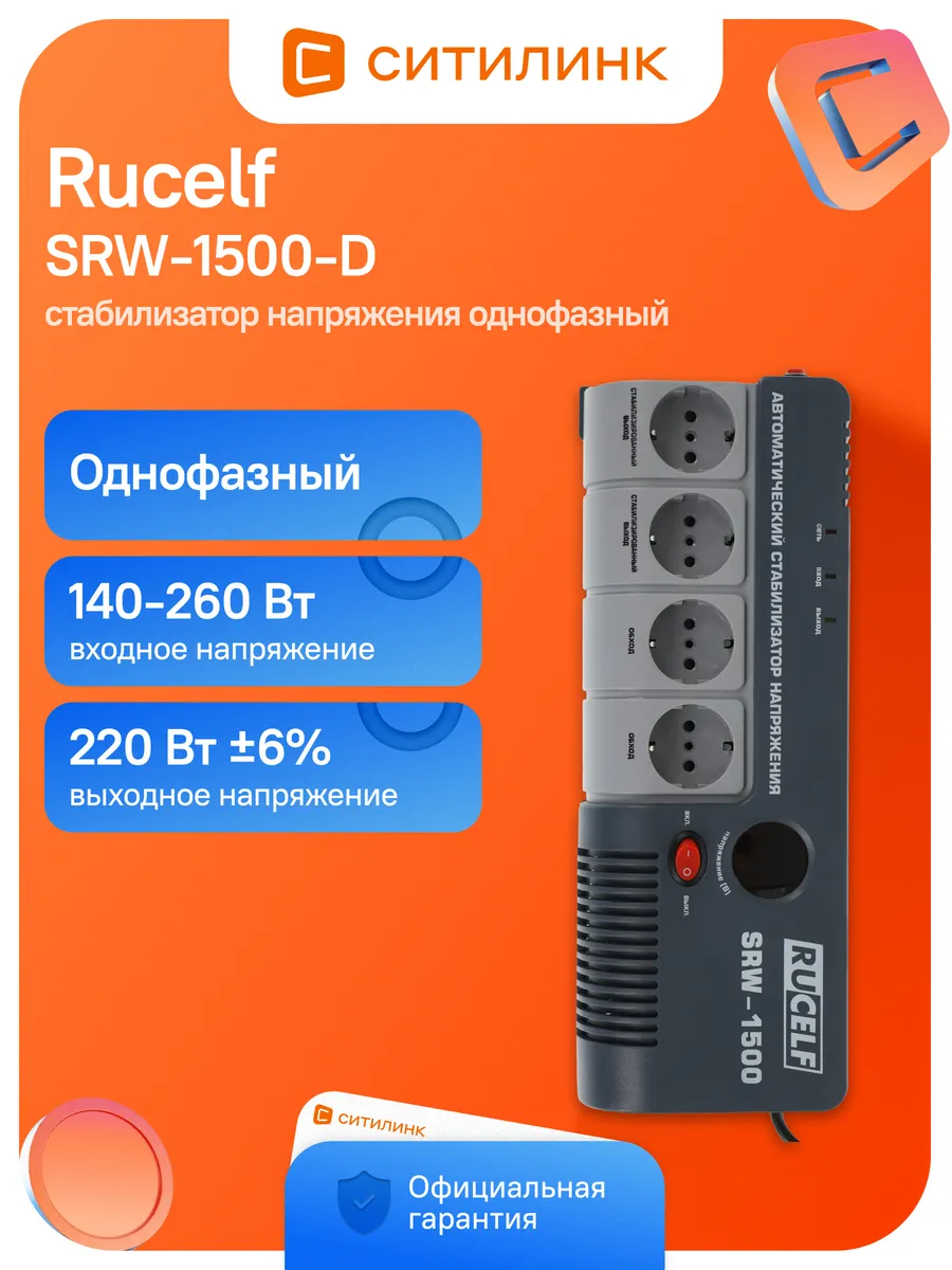 Стабилизатор напряжения релейный SRW-1500-D
