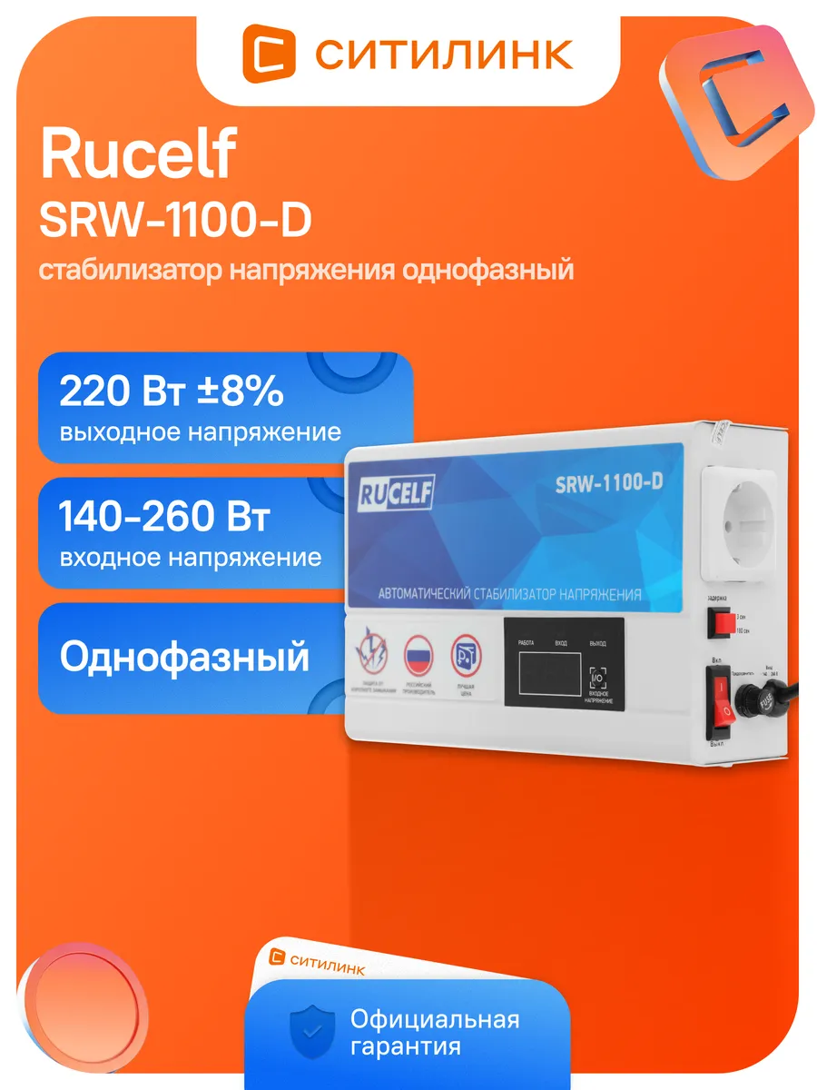 Стабилизатор напряжения релейный SRW-1100-D