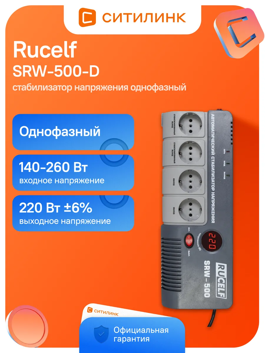 Стабилизатор напряжения релейный SRW-500-D
