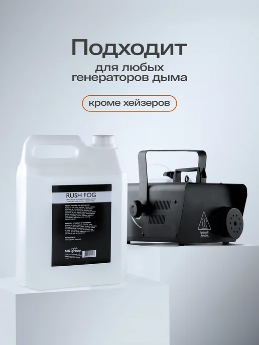Rush FOG USA жидкость дым машины генератора тумана Жидкость для дым машины без запаха для дискотеки и праздника, 20 л, фото 4