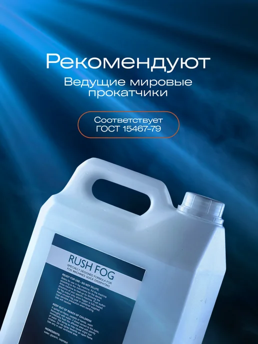 Rush FOG USA жидкость дым машины генератора тумана Жидкость для дым машины без запаха для дискотеки и праздника, 20 л, фото 7