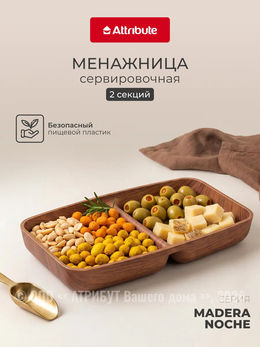 Менажница пластиковая Madera Noche 2 секции