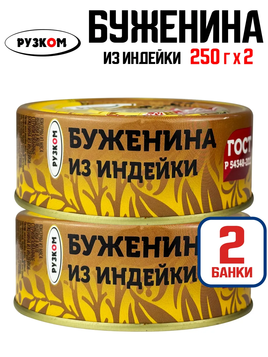 Буженина из индейки, 250 г - 2 шт