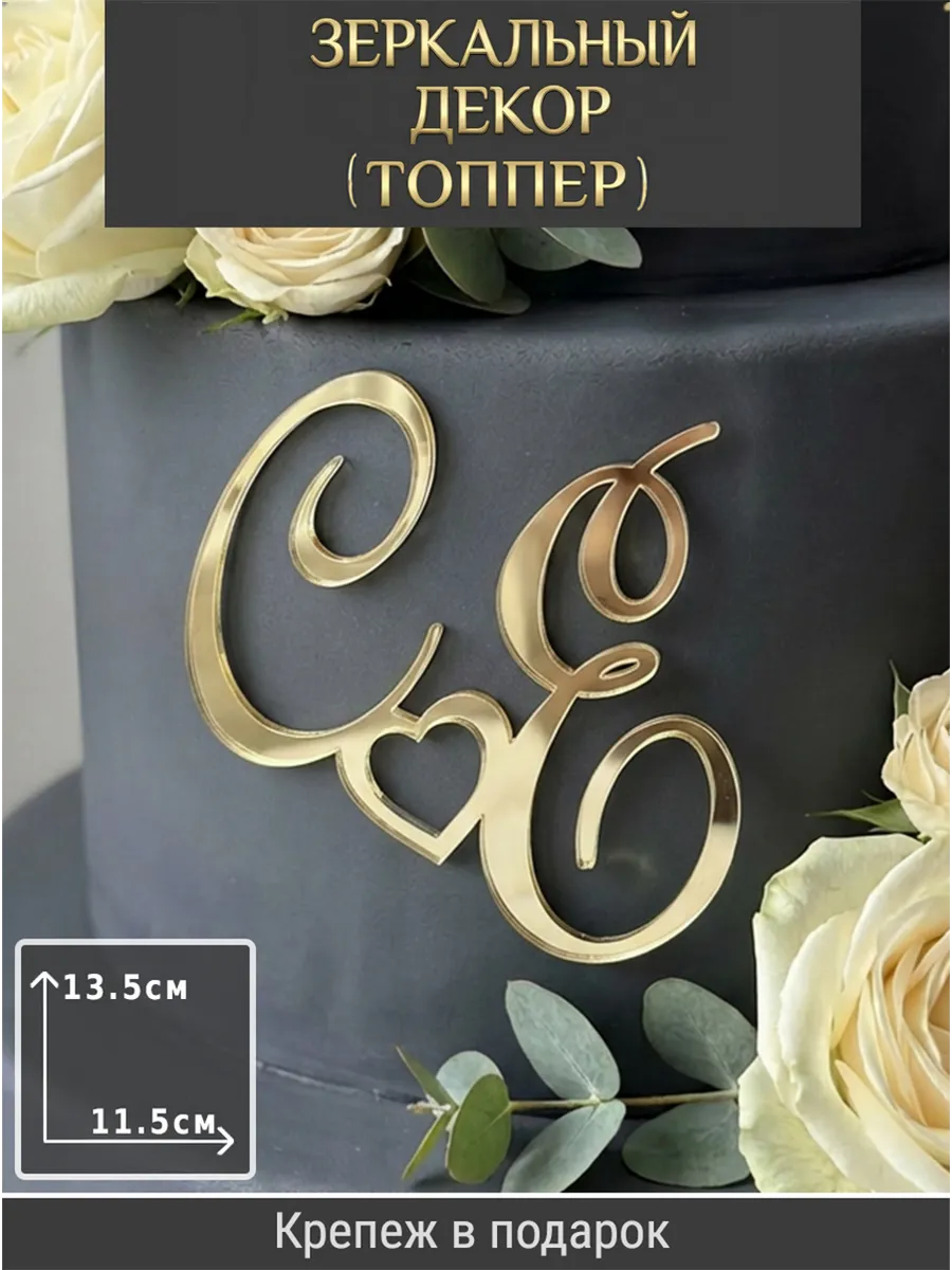 Зеркальный декор топпер СЕ инициалы на свадебный торт