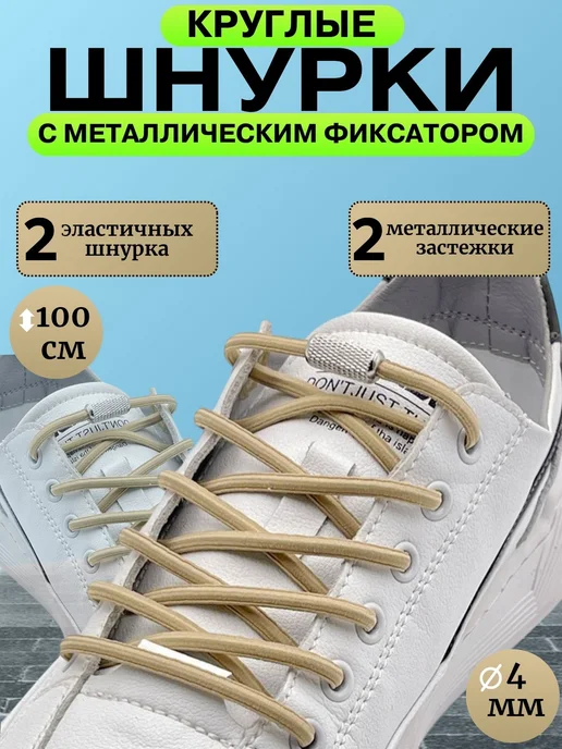 SVET&NAT Шнурки резинки с фиксатором черные круглые 2 шт, 2 шт, темно бежевый
