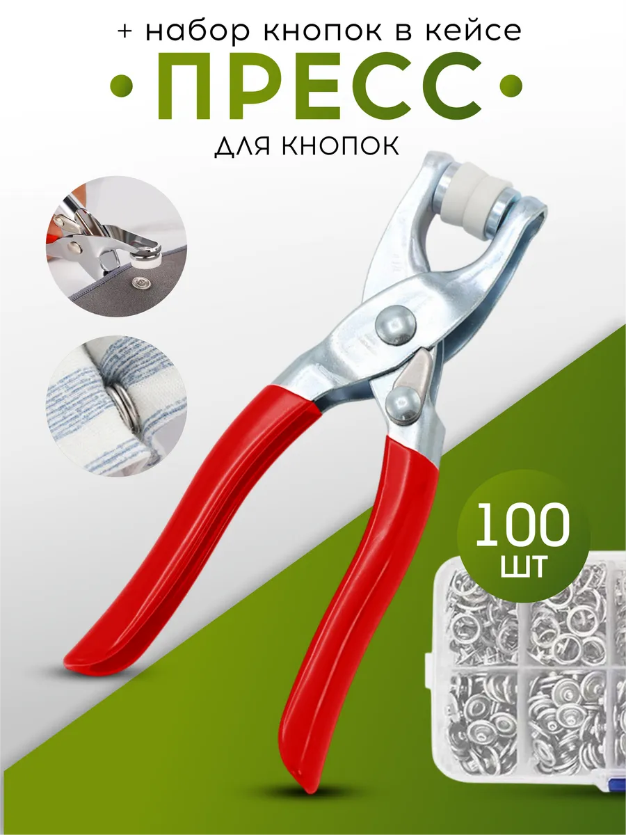 Пресс-щипцы для металлических кнопок