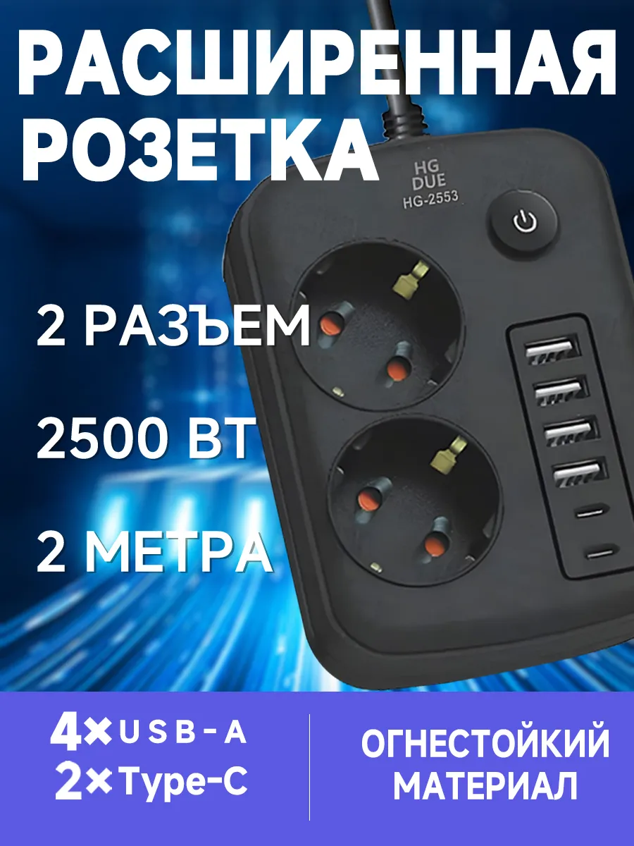 Сетевой фильтр Удлинитель 2 метров с USB и TYPE-C