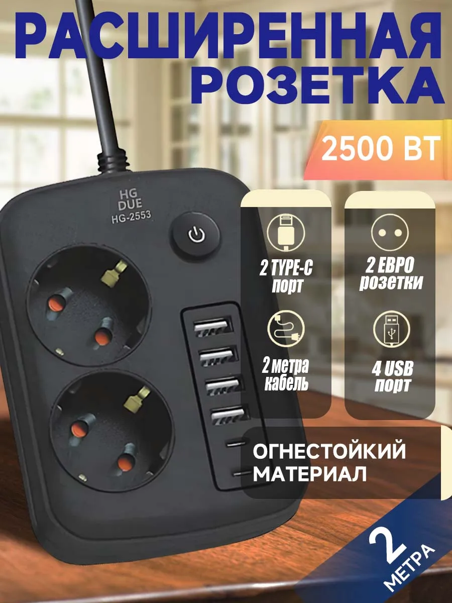 Сетевой фильтр удлинитель 2 метров с USB