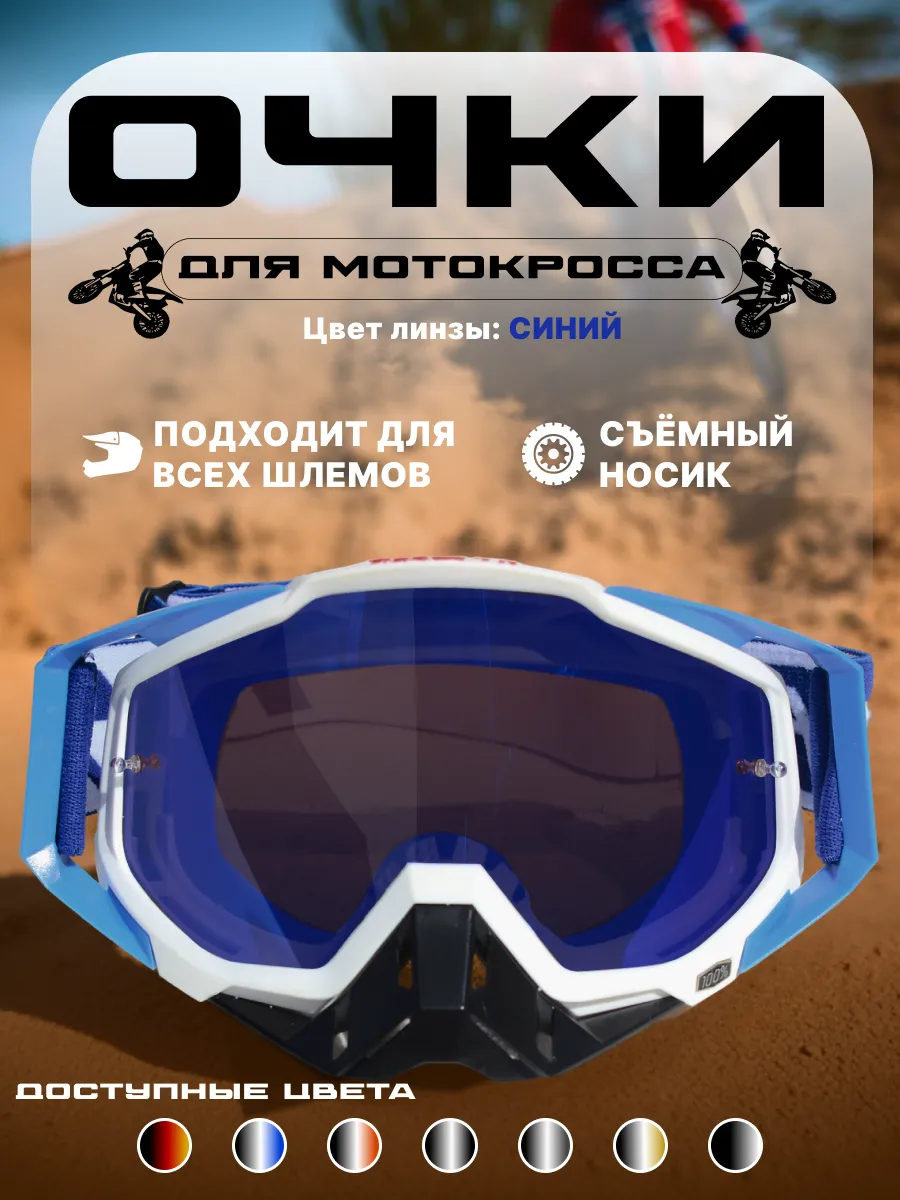 Очки 100% для мотокросса и эндуро мотоочки для шлема