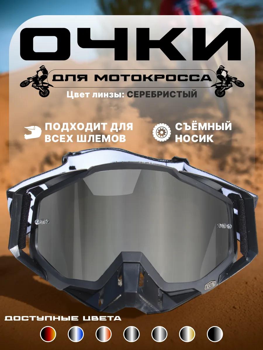 Очки 100% для мотокросса и эндуро мотоочки для шлема