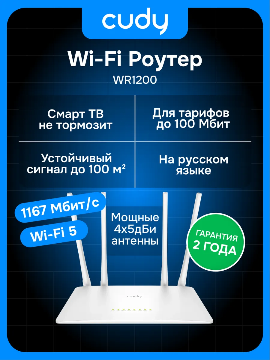 Роутер Wi-Fi WR1200 1167 Мбит с, 2.4 5 ГГц, Wi-Fi 5