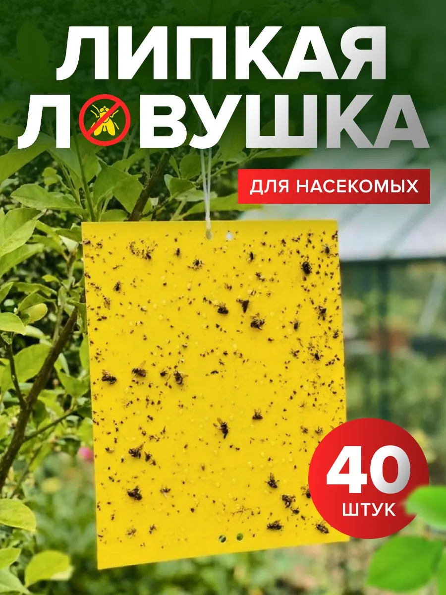 Ловушка для насекомых липкая 40 шт