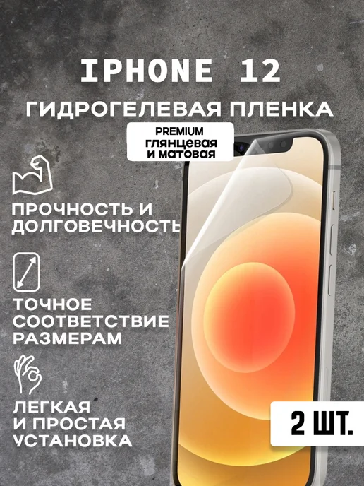 Защитная гидрогелевая пленка на экран IPHONE 12 ( 2 шт), 2 шт