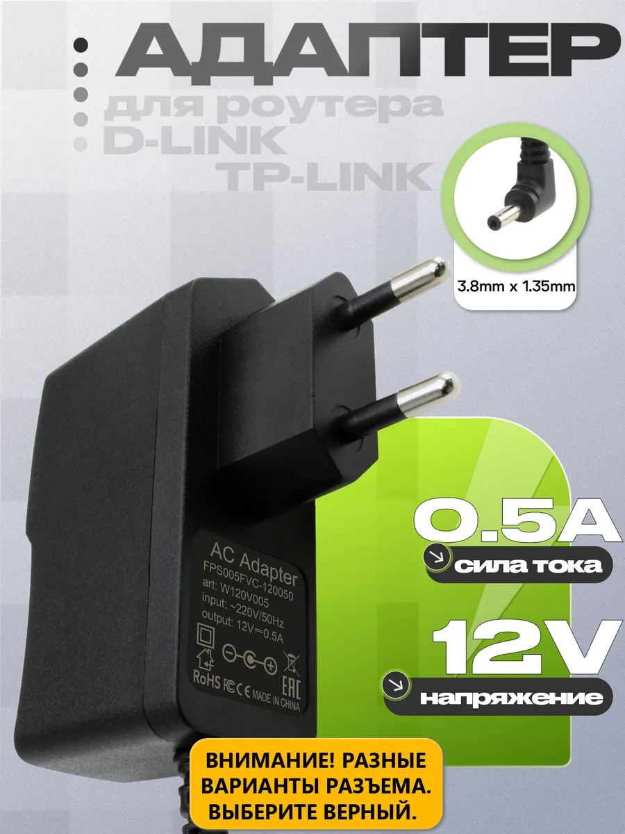 Блок питания FPS005EUC-120050 для D-link TP-Link
