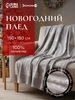 Плед новогодний 150х130 флисовый Экономь и я 496352190 купить за 488 ₽ в интернет‑магазине Wildberries