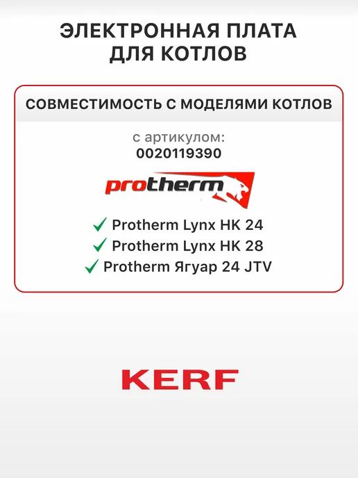 kerf Плата управления для Protherm, Ягуар (0020119390), вариант, фото 3