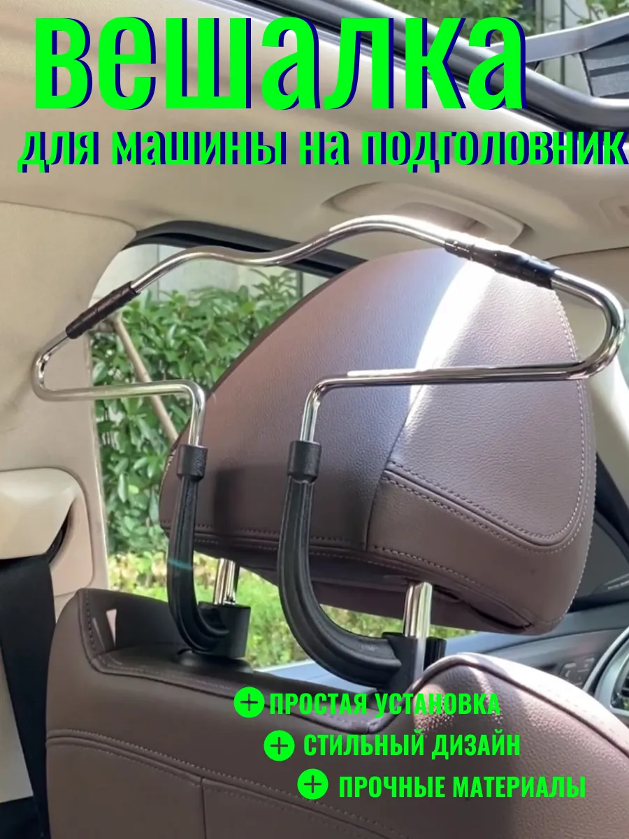 Вешалка в машину на подголовник