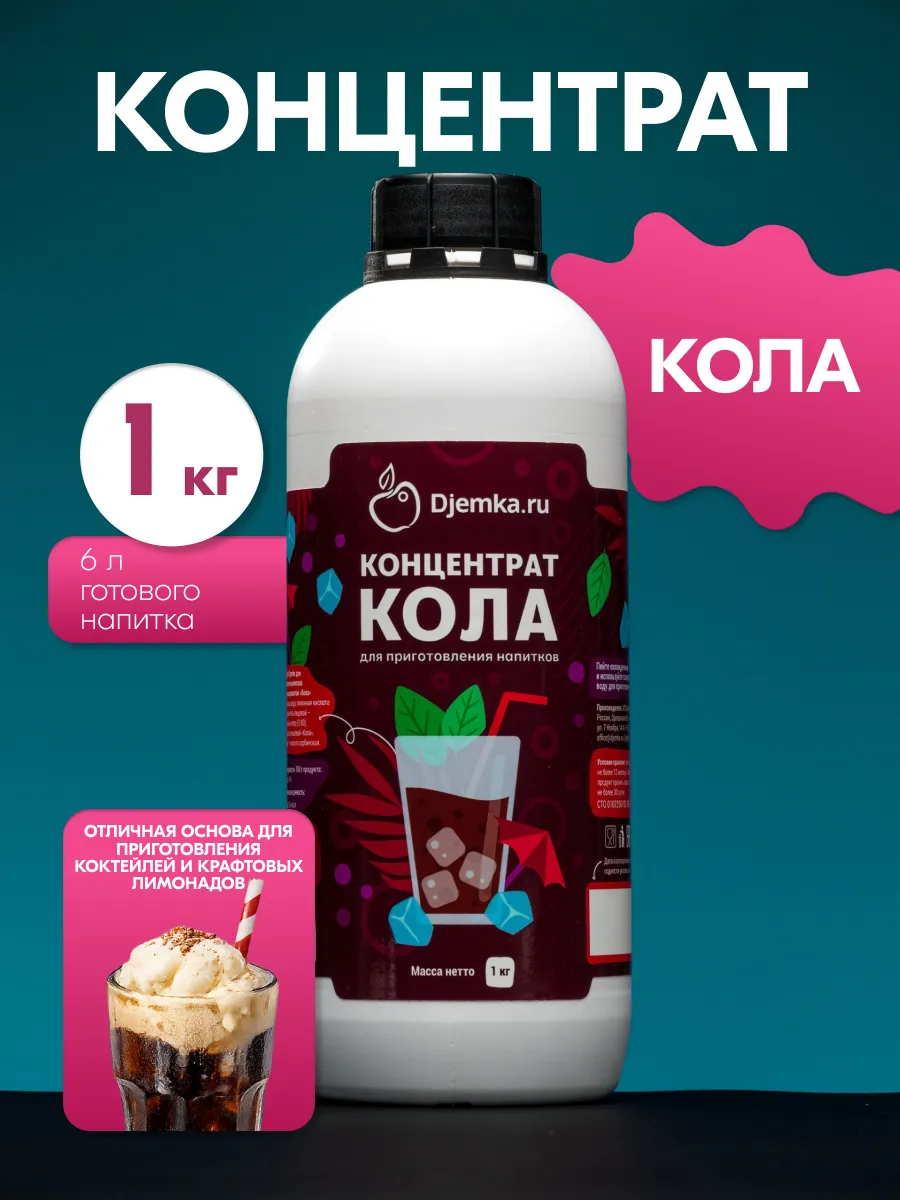 Концентрат для приготовления напитков кола 1кг