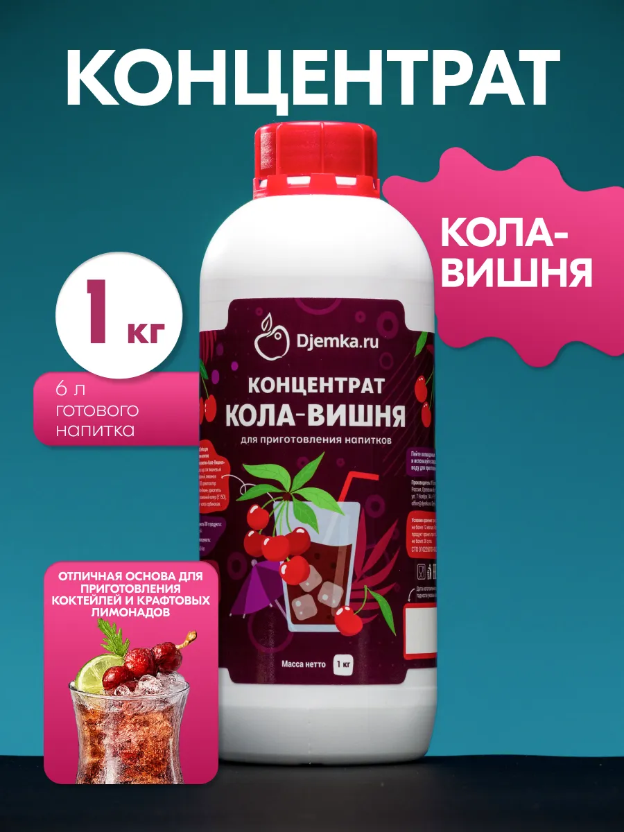 Концентрат для приготовления напитков кола-вишня 1кг