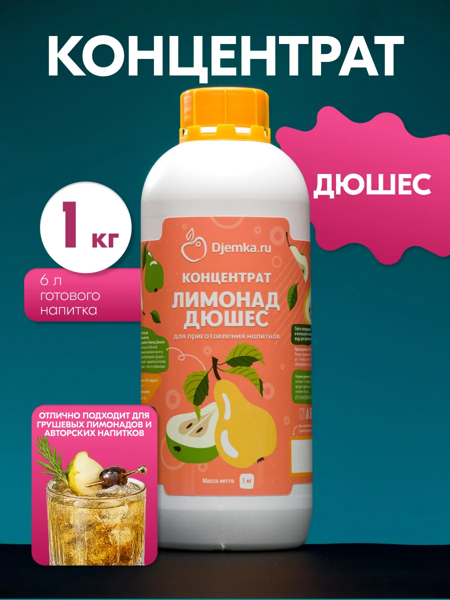 Концентрат для приготовления напитков дюшес 1кг