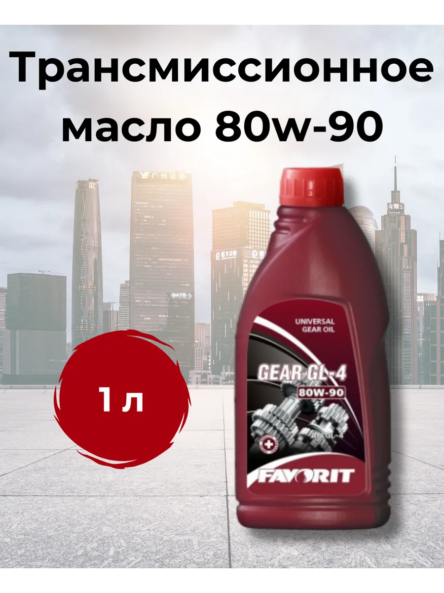 Трансмиссионное масло 80W-90 GL-4 Фаворит 1 л