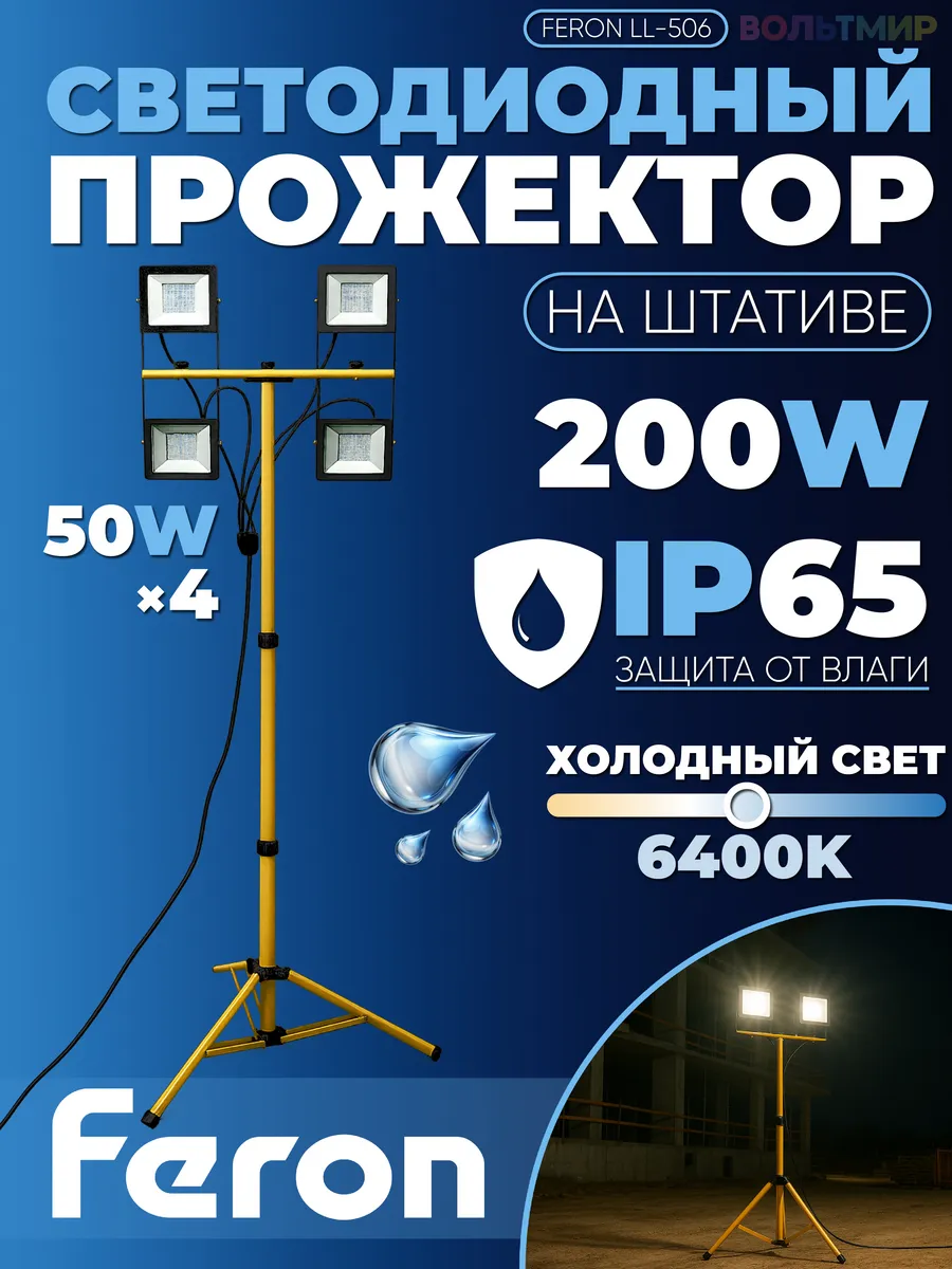 Прожектор на штативе IP65 4*50W 6400K